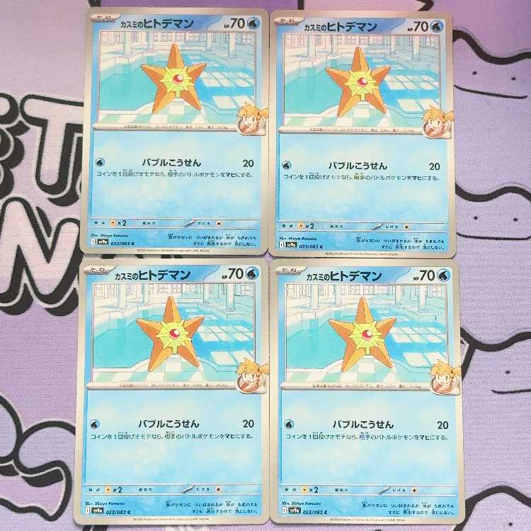 カスミのヒトデマン C 023/063