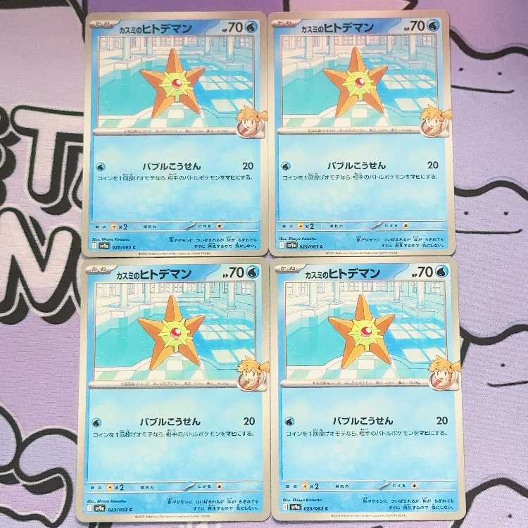 カスミのヒトデマン C 023/063