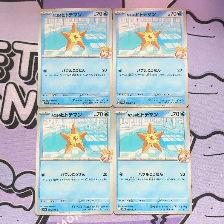 カスミのヒトデマン C 023/063