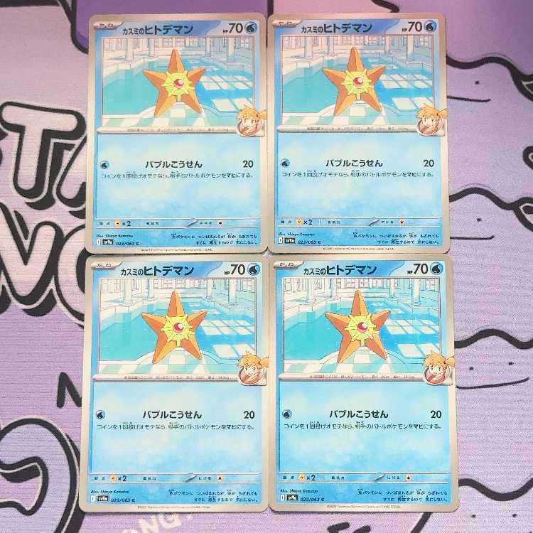 カスミのヒトデマン C 023/063