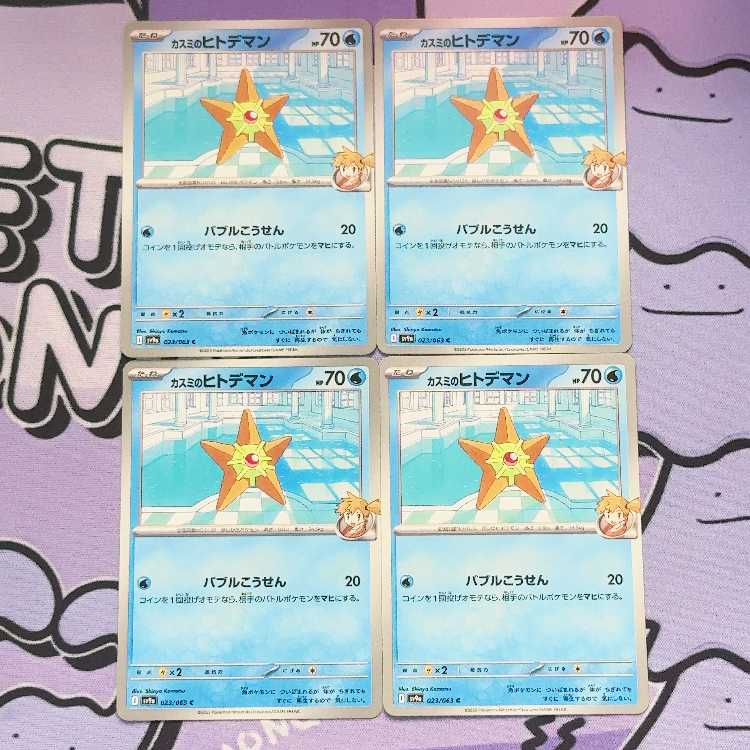 カスミのヒトデマン C 023/063