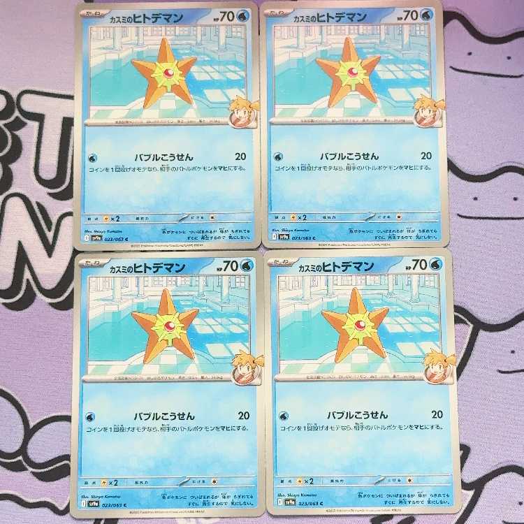 カスミのヒトデマン C 023/063