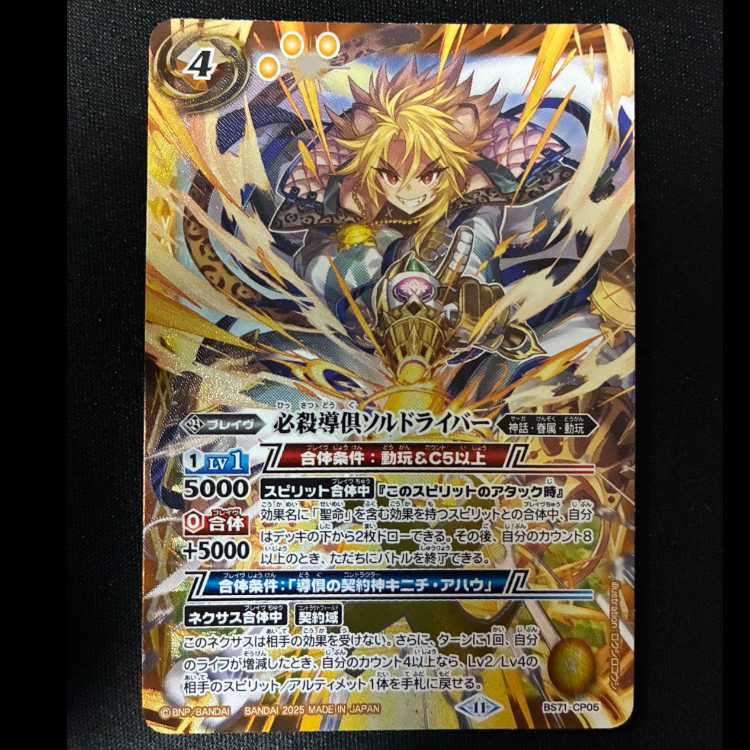 必殺導倶ソルドライバー BS71-CP05