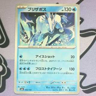 ブリザポス 042/193