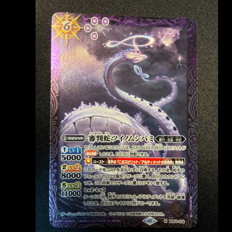 審判蛇ツイノムシバミ　M　BS64-018