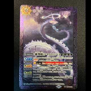 審判蛇ツイノムシバミ　M　BS64-018