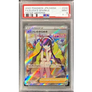 〔※状態難/PSA9鑑定済〕カミツレのきらめき【SR】{246/172} 1
