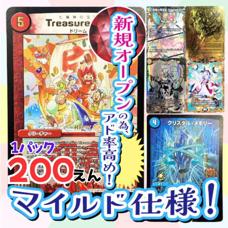 ■20パック即購入■オープン記念!マイルド仕様!デュエマオリパ■