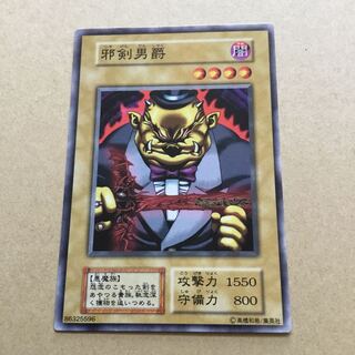 初期　邪剣男爵