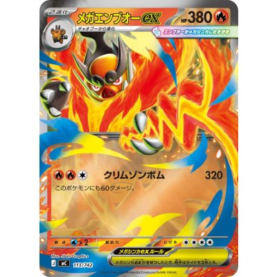 メガエンブオーex(ミラー)【-】{113/742} 1