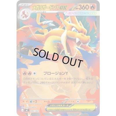 メガリザードンYex(ノーマル仕様)【-】{085/742}