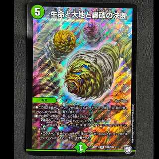 生命と大地と轟破の決断 SR S12/S12