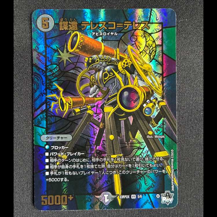 謀遠 テレスコ=テレス(アドレナリンVer.) VR 5/8