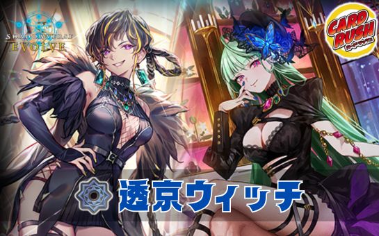 透京ウィッチデッキ【ver1.0】{-}