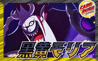 黒黄モリア【ver1.0】{-} [デッキ販売] 1