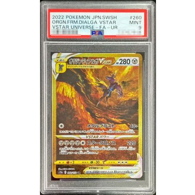 〔PSA9鑑定済〕オリジンディアルガVSTAR【UR】{260/172}