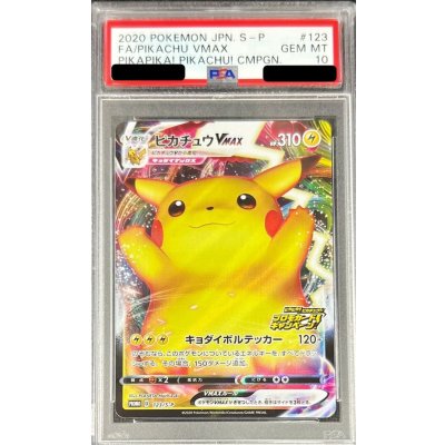 PSA10鑑定済〕ピカチュウVMAX(RRR仕様)【P】{123/S-P} 1の通販 カード