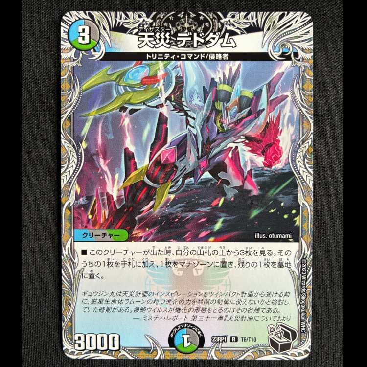 天災デドダム　R　23RP1　T6/T10