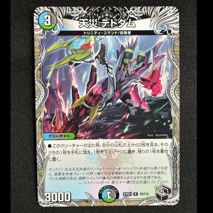 天災デドダム　R　23RP1　T6/T10