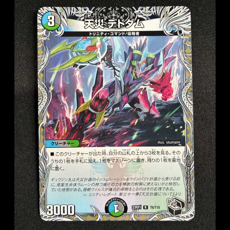 天災デドダム　R　23RP1　T6/T10