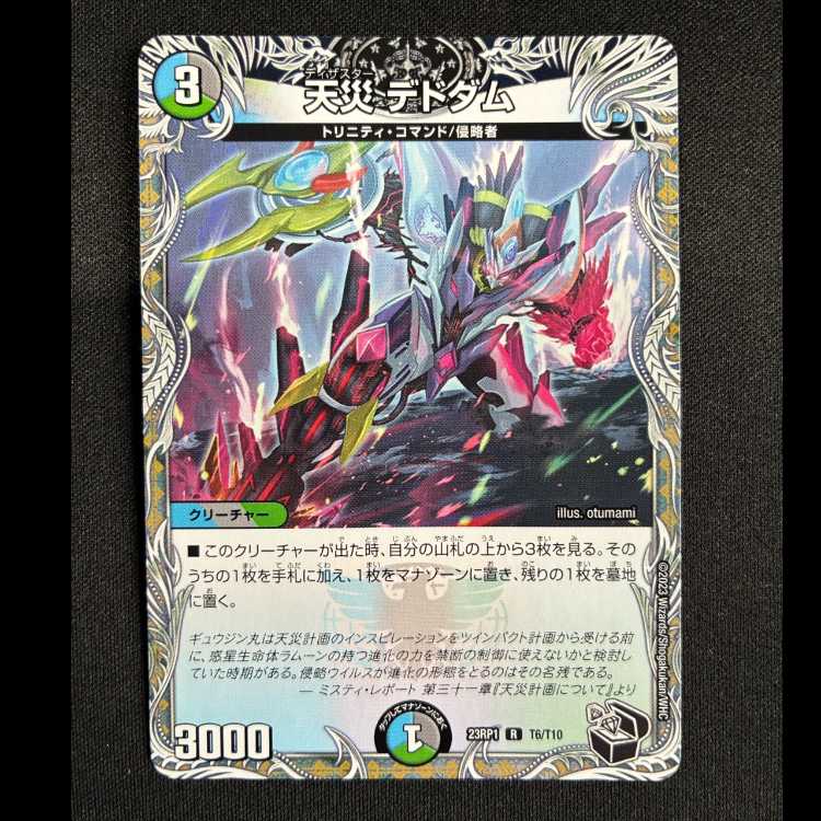 天災デドダム　R　23RP1　T6/T10