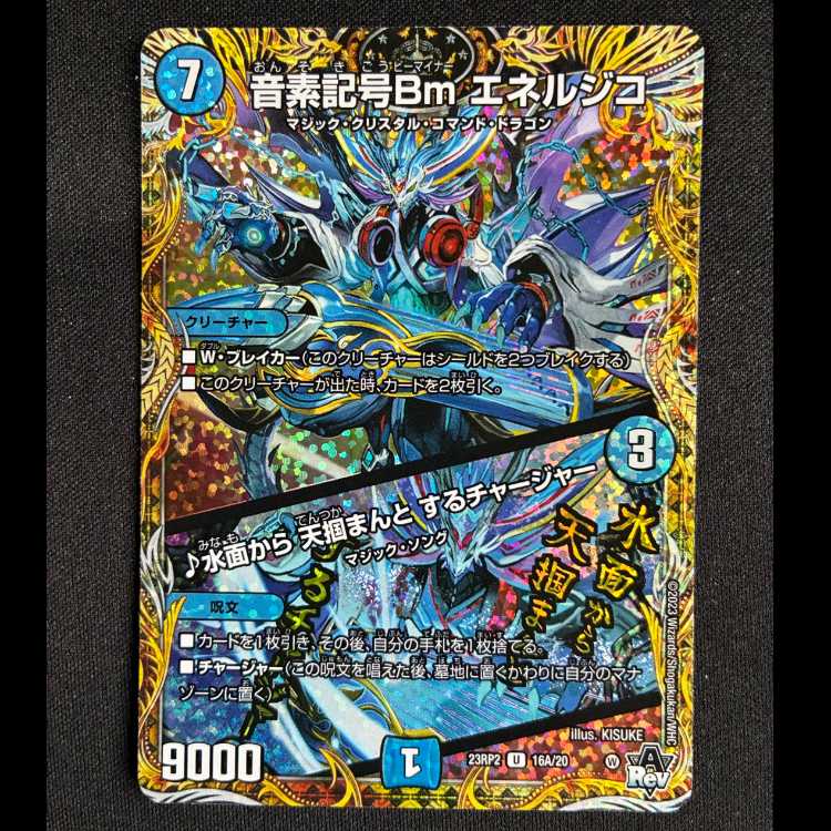 音素記号Bm エネルジコ｜水面から 天掴まんと するチャージャー(シークレットレア仕様) U-foil 16A/20