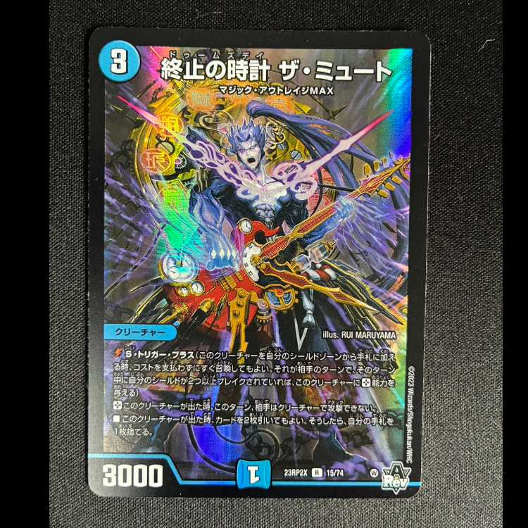 終止の時計 ザ・ミュート R 15/74