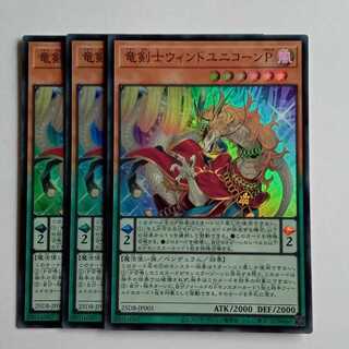 竜剣士ウィンドユニコーンＰ 【スーパーレア】(3枚セット) 25DB-JP005 遊戯王 トレカ道
