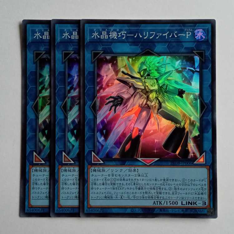 水晶機巧－ハリファイバーＰ 【スーパーレア】(3枚セット) 25DB-JP006 遊戯王 トレカ道