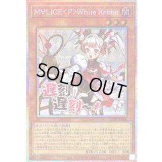 M∀LICEPWhiteRabbit【プリズマティックシークレット】{STSP-JP006}《モンスター》 1