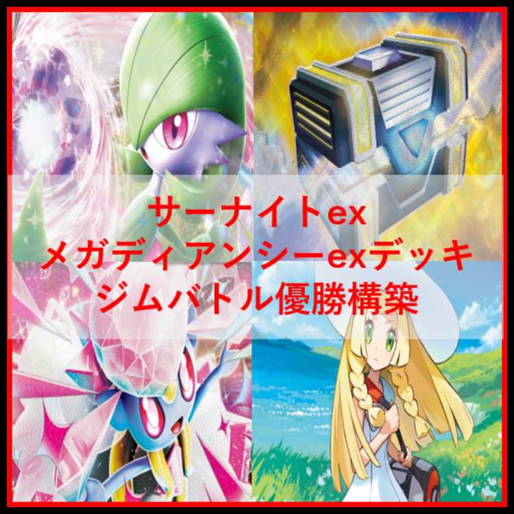 ポケモンカード　デッキ　メガディアンシーex　サーナイトex　デッキ[04460