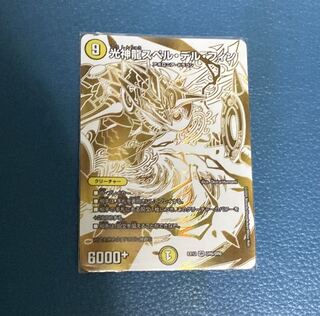 光神龍スペル・デル・フィン