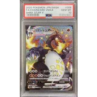 〔※状態難/PSA10鑑定済〕リザードンVMAX【SSR】{308/190} 1