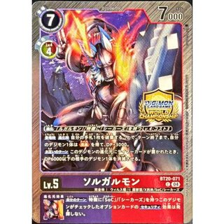 (04)(WCS/illus:robomisutya)ソルガルモン【C】{BT20-071}《多》 1