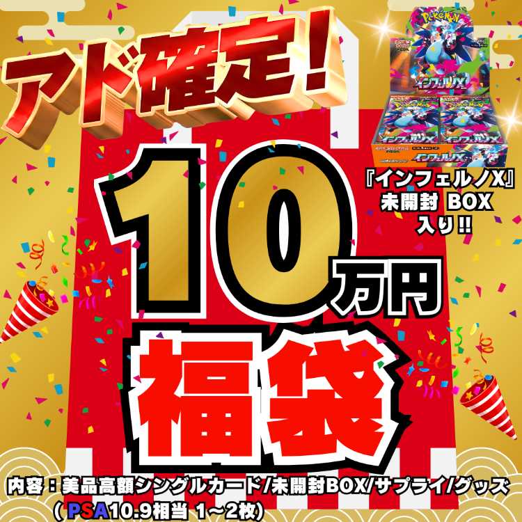 ◆10万円◆アド確定!福袋◆限定1袋!インフェルノX 未開封BOX 入り◆ポケモンカード◆ポケカ福袋◆ポケモン福袋◆