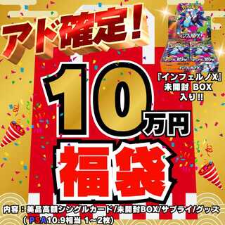 ◆10万円◆アド確定！福袋◆限定1袋！インフェルノX 未開封BOX 入り◆ポケモンカード◆ポケカ福袋◆ポケモン福袋◆