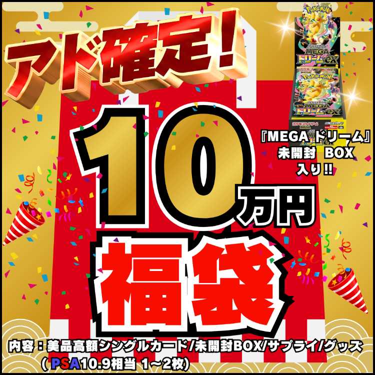 ◆10万円◆アド確定！福袋◆限定1袋！MEGA ドリーム 未開封BOX 入り◆ポケモンカード◆ポケカ福袋◆ポケモン福袋◆ 1枚