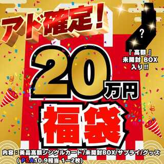 ◆20万円◆アド確定！福袋◆限定1袋！高額 未開封BOX 入り◆ポケモンカード◆ポケカ福袋◆ポケモン福袋◆