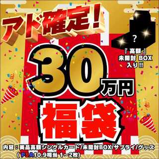 ◆30万円◆アド確定！福袋◆限定1袋！高額 未開封BOX 入り◆ポケモンカード◆ポケカ福袋◆ポケモン福袋◆