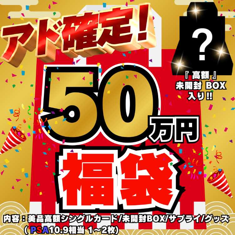 ◆50万円◆アド確定！福袋◆限定1袋！高額 未開封BOX 入り◆ポケモンカード◆ポケカ福袋◆ポケモン福袋◆