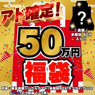 ◆50万円◆アド確定！福袋◆限定1袋！高額 未開封BOX 入り◆ポケモンカード◆ポケカ福袋◆ポケモン福袋◆