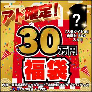 ◆30万円◆アド確定！福袋◆限定1袋！人気タイトル 未開封BOX 入り◆ワンピースカード◆ワンピ福袋◆ワンピース福袋◆