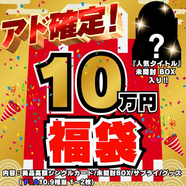 ◆10万円◆アド確定!福袋◆限定1袋!人気タイトル 未開封BOX 入り◆デュエルマスターズ◆デュエマ福袋◆福袋◆