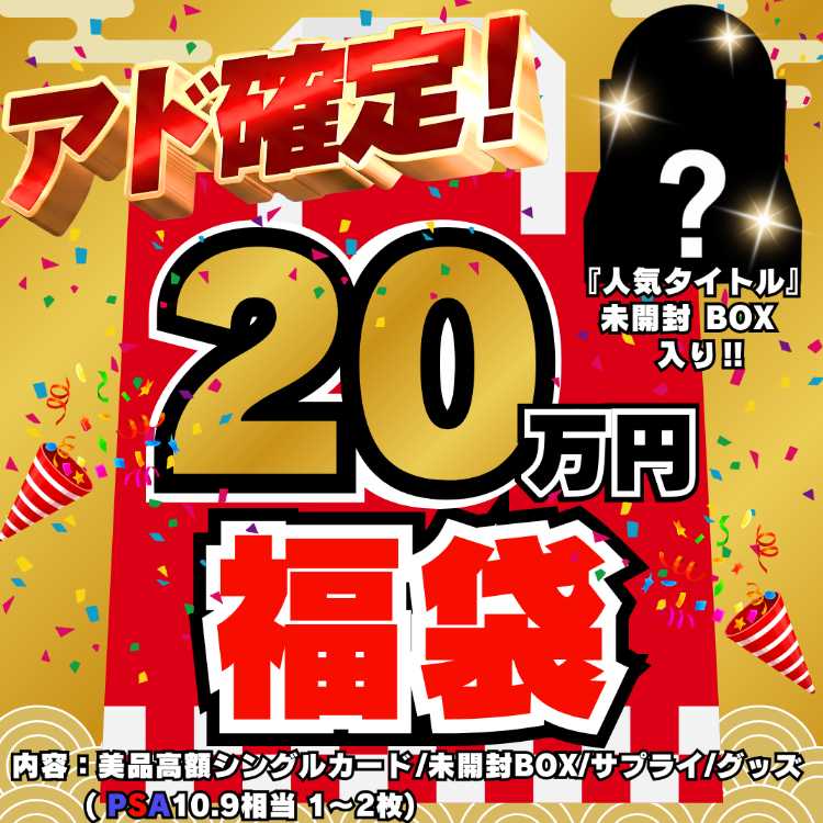 ◆20万円◆アド確定！福袋◆限定1袋！人気タイトル 未開封BOX 入り◆デュエルマスターズ◆デュエマ福袋◆福袋◆