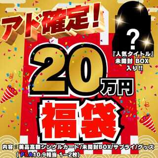 ◆20万円◆アド確定！福袋◆限定1袋！人気タイトル 未開封BOX 入り◆デュエルマスターズ◆デュエマ福袋◆福袋◆