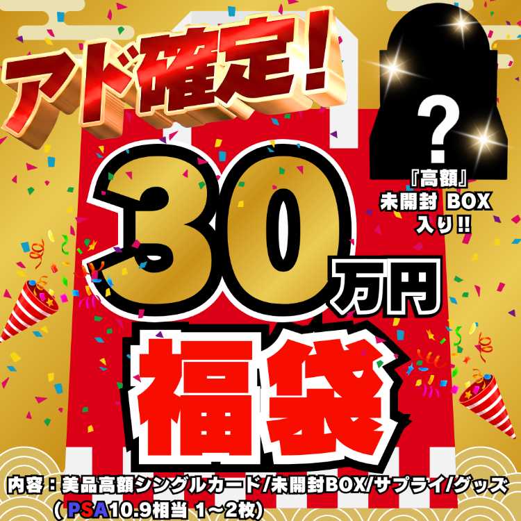 ◆30万円◆アド確定！福袋◆限定1袋！高額 未開封BOX 入り◆デュエルマスターズ◆デュエマ福袋◆福袋◆