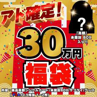 ◆30万円◆アド確定！福袋◆限定1袋！高額 未開封BOX 入り◆デュエルマスターズ◆デュエマ福袋◆福袋◆