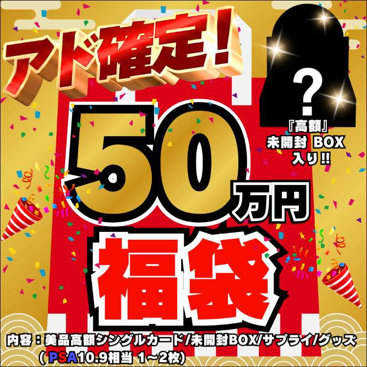 ◆50万円◆アド確定！福袋◆限定1袋！高額 未開封BOX 入り◆デュエルマスターズ◆デュエマ福袋◆福袋◆