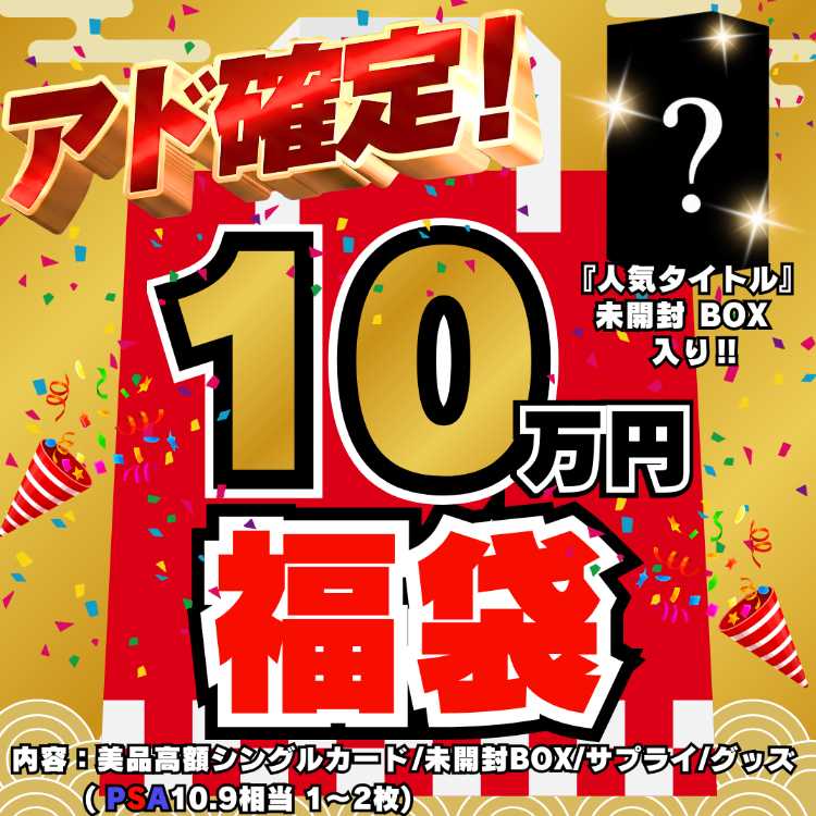 ◆10万円◆アド確定！福袋◆限定1袋！人気タイトル 未開封BOX 入り◆遊戯王◆遊戯王福袋◆福袋◆