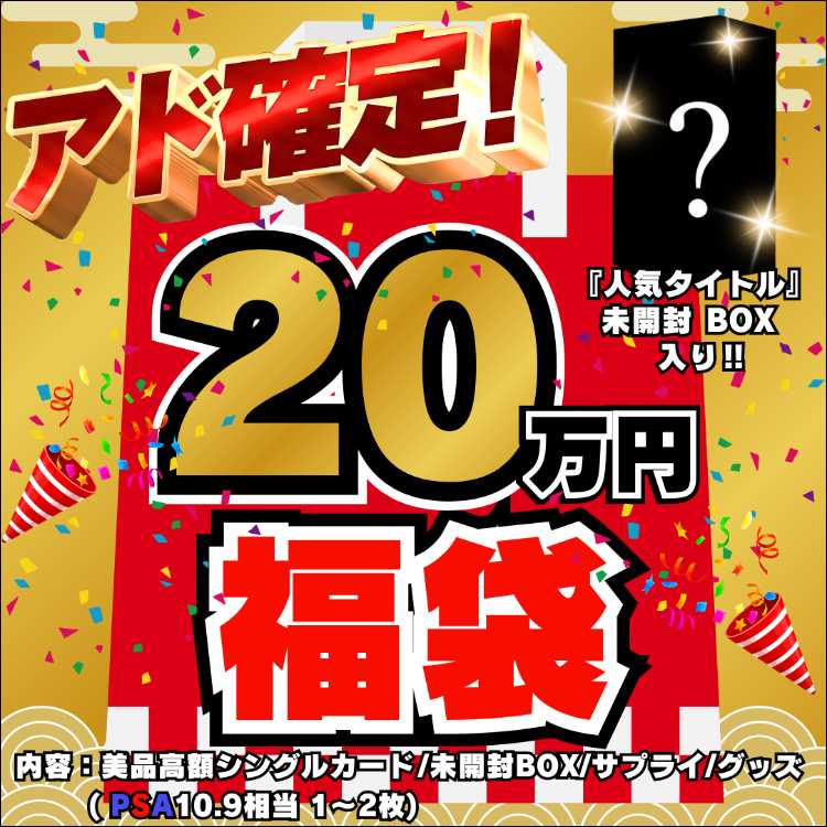 ◆20万円◆アド確定！福袋◆限定1袋！人気タイトル 未開封BOX 入り◆遊戯王◆遊戯王福袋◆福袋◆